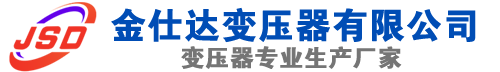 霍城(SCB13)三相干式变压器,霍城(SCB14)干式电力变压器,霍城干式变压器厂家,霍城金仕达变压器厂